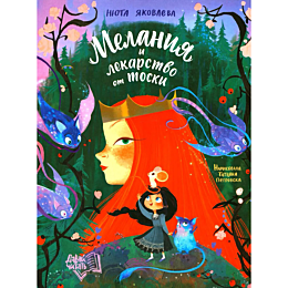 yakovleva_n_melaniya_i_lekarst