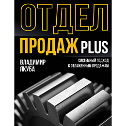 yakuba_v_a_otdel_prodazh_plus_