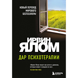 yalom_i_dar_psikhoterapii_1