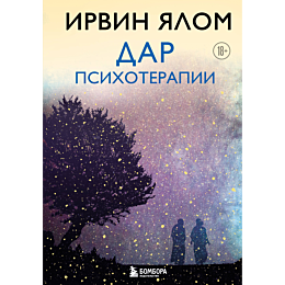 yalom_i_dar_psikhoterapii_5