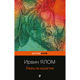 yalom_i_lzhets_na_kushetke