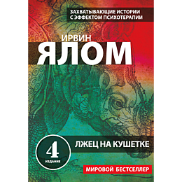 yalom_i_lzhets_na_kushetke_1