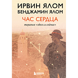 yalom_i_yalom_b_chas_serdtsa_t_7