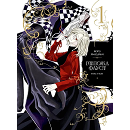 yamadzaki_k_gospozha_faust_kni