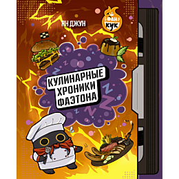 yan_dzhun_kulinarnye_khroniki__2