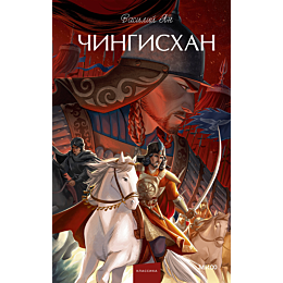 yan_v_g_chingiskhan_4