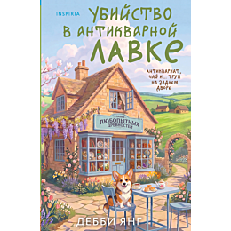 yang_debbi_ubiystvo_v_antikvar_2