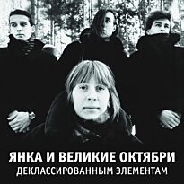 Янка Деклассированным элементам LP