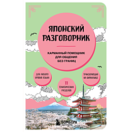 yaponskiy_razgovornik_3