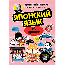 yaponskiy_yazyk_16_urokov_bazo
