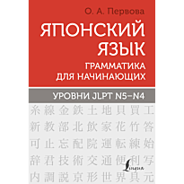 yaponskiy_yazyk_grammatika_dlya_