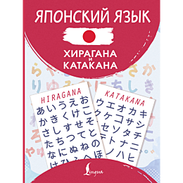 yaponskiy_yazyk_khiragana_i_ka