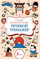 yaponskiy_yazyk_rechevoy_trenazher