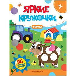 yarkie_kruzhochki_ferma