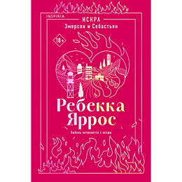 yarros_r_iskra_emerson_i_sebas_8