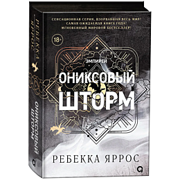 yarros_r_oniksovyy_shtorm_cher_1
