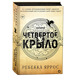 Яррос Р.: Четвертое крыло