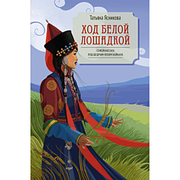 yasnikova_t_khod_beloy_loshadk
