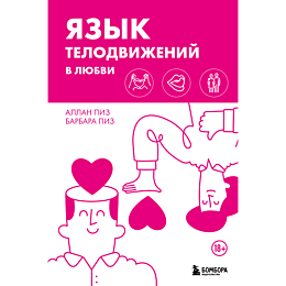 yazyk_telodvizheniy_v_lyubvi