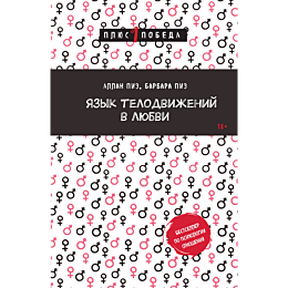 Пиз А., Пиз Б.: Язык телодвижений в любви