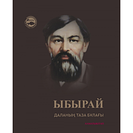 ybyray_dalanyn_taza_bulahy