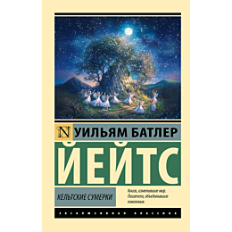 yeyts_u_b_keltskie_sumerki_2