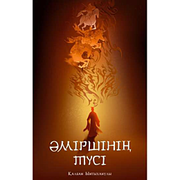 Ынтаханұлы Қ.: Әміршінің түсі