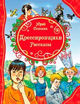 Сотник Ю.В.: Дрессировщики. Рассказы