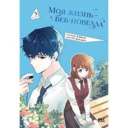yu_khanre_moya_zhizn__vebnovel_3
