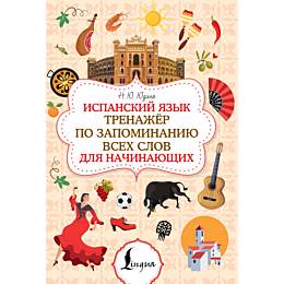 yudina_n_yu_ispanskiy_yazyk_tr