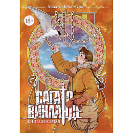 Юкимура Макото: Сага о Винланде. Том 8