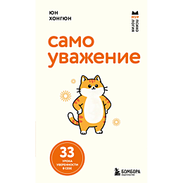 yun_khongyun_samouvazhenie_33__6