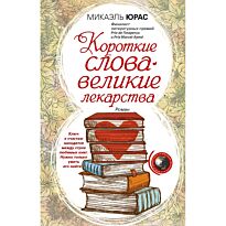 Юрас М.: Короткие слова - великие лекарства