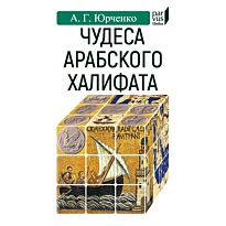 Юрченко А.: Чудеса арабского халифа