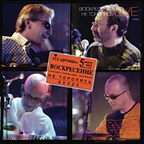 Воскресение Не Торопясь 3LP