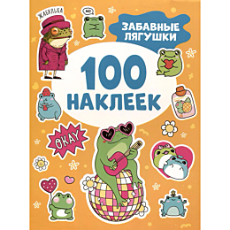 zabavnye_lyagushki_100_nakleek_1483097