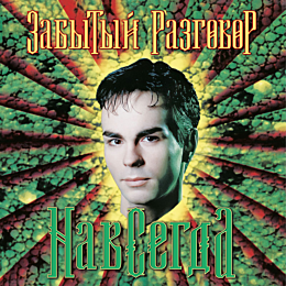 zabytyy_razgovor_navsegda_1997_1481131
