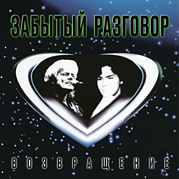 zabytyy_razgovor_vozvrashcheni_1481129