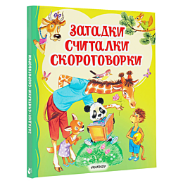 zagadki_schitalki_skorogovorki