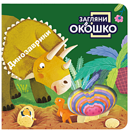 zaglyani_v_okoshko_dinozavriki_6
