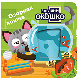 zaglyani_v_okoshko_ozornaya_ko_6