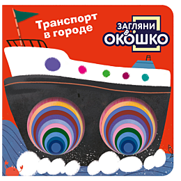 zaglyani_v_okoshko_transport_v_6
