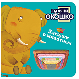zaglyani_v_okoshko_zagadki_o_z_6