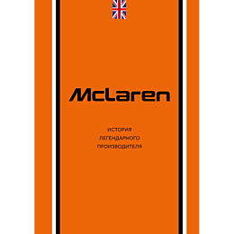 zakharchenko_d_i_mclaren_istor_1