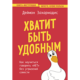 zakhariadis_d_khvatit_byt_udob_4