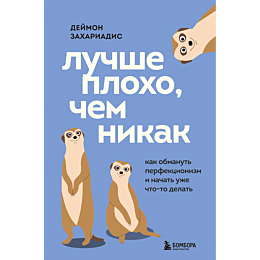 zakhariadis_d_luchshe_plokho_c_5
