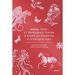 zakirova_i_fazlutdinov_i_mify__5