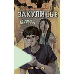 zakulise_zagovor_bezlikikh