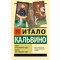zamok_skrestivshikhsya_sudeb_tav