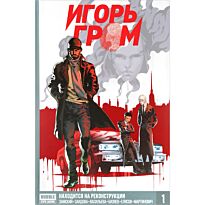 Замский А.: Игорь Гром. Книга 1. Находится на реконструкции